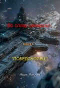 Обложка книги "Во Славу Империи!.. Книга первая "Победоносец!""