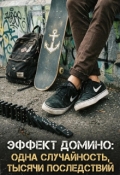 Обложка книги "Эффект домино: одна случайность, тысячи последствий "