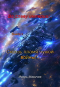 Обложка книги "Во Славу Империи!.. Книга вторая. Сквозь пламя чужой войны!"
