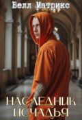 Обложка книги "Наследник Исчадья"