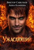 Обложка книги "Ужасающий "