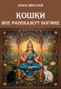 Обложка книги "Кошки все расскажут богине"