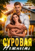 Обложка книги "Суровая нежность"