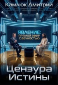 Обложка книги "Цензура Истины"
