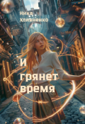 Обложка книги "И грянет время"