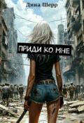 Обложка книги "Приди ко мне"
