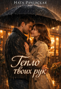 Обложка книги "Тепло твоих рук"