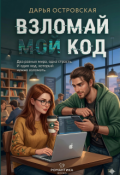 Обложка книги "Вломай мой код"