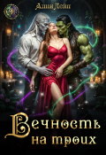 Обложка книги "Вечность на троих"