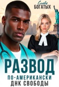 Обложка книги "Развод по-американски. Днк свободы "