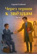 Обложка книги "Через тернии к звездам. Часть 2"