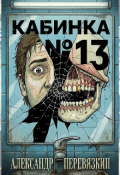 Обложка книги "Кабинка №13"