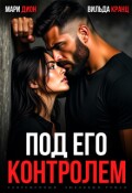 Обложка книги "Под его контролем"