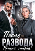 Обложка книги "После развода. Прощай, генерал!"