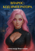 Обложка книги "Вларос: Код Императора. Книга 3"