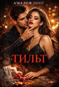 Обложка книги "Тильт"