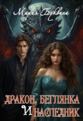 Обложка книги "Дракон, беглянка и наследник."