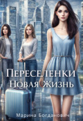 Обложка книги "Переселенки. Новая жизнь"