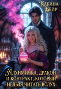 Обложка книги "Алхимичка, дракон и контракт, который нельзя читать вслух"
