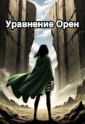 Обложка книги "Приквел. Атака титанов: Уравнение Орен"