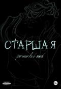 Обложка книги "Старшая"