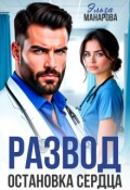 Обложка книги "Развод. Остановка сердца"