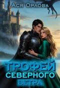 Обложка книги "Трофей Северного ветра"
