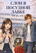 Обложка книги "Слон В Посудной Лавке"