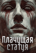 Обложка книги "Плачущая статуя"