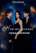 Обложка книги "Неожиданное предложение"