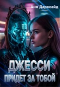 Обложка книги "Джесси придет за тобой"
