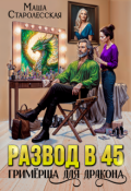 Обложка книги "Развод в 45. Гримерша для дракона"