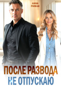 Обложка книги "После развода. Не отпускаю"