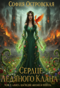 Обложка книги "Сердце Ледяного Клана. Том 2: Алиса. Наследие жизни и пепла"