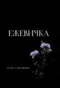 Обложка книги "Еживичка"