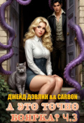 Обложка книги "А это точно боярка? Ч. 3"