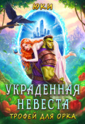 Обложка книги "Украденная невеста. Трофей для орка "