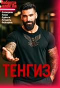 Обложка книги "Тенгиз"
