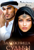 Обложка книги "Заложница судьбы"