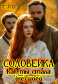 Обложка книги "Соловейка. Как ты стала (не) моей"