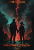 Обложка книги "Эра Пепла: Разлом"