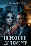 Обложка книги "Психолог для смерти"
