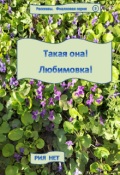Обложка книги "Любовь под деревенским соусом-2  "