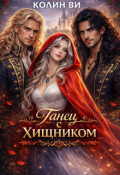 Обложка книги "Танец с хищником"