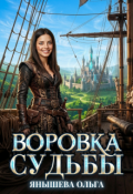 Обложка книги "Воровка Судьбы"