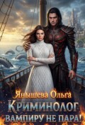 Обложка книги "Криминолог вампиру не пара!"