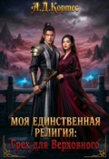 Обложка книги "Моя единственная религия: Грех для Верховного"