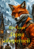 Обложка книги "Город оборотней"