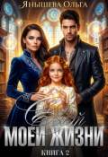 Обложка книги "Свет моей жизни"