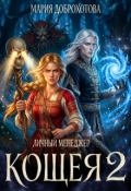 Обложка книги "Личный менеджер Кощея 2"